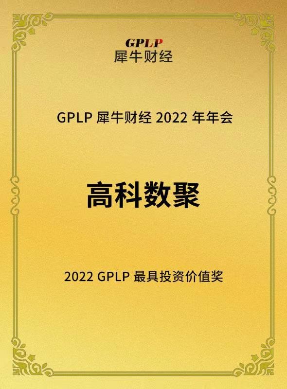 深耕数据智能 高科数聚荣获“2022年GPLP最具投资价值奖”