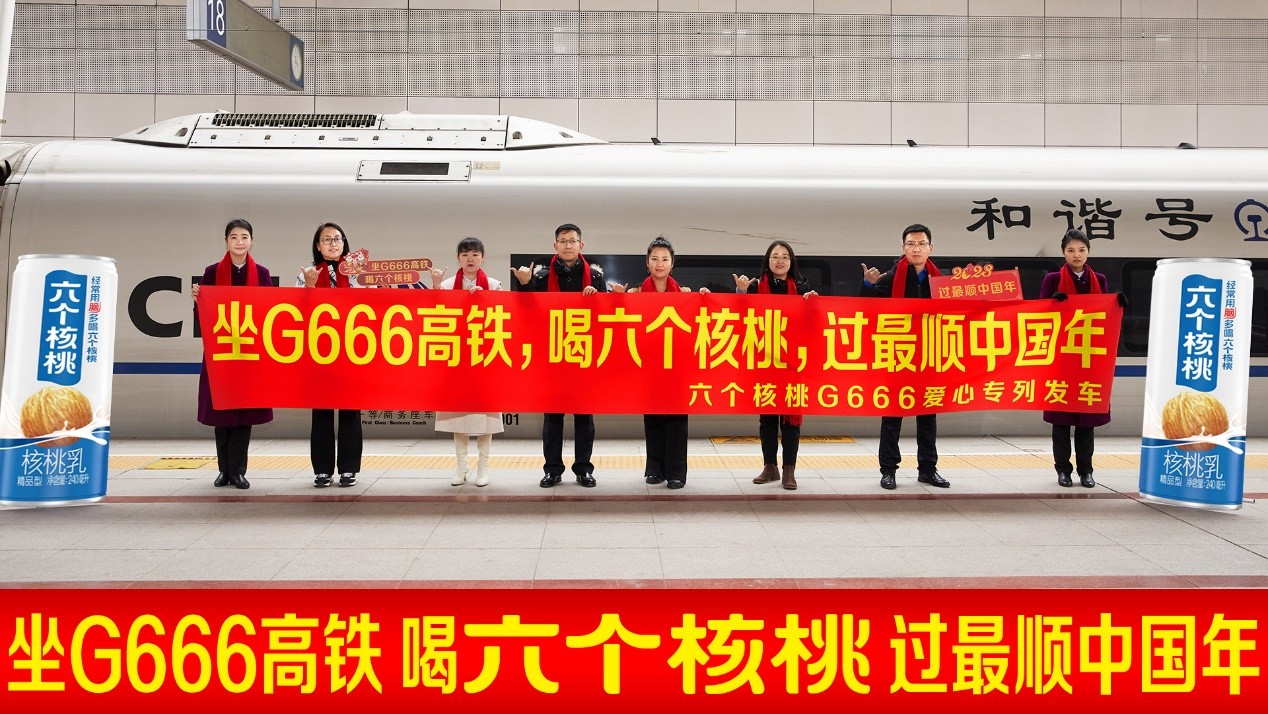 “六个核桃·六六大顺号”G666顺时发车，满载“年味”驶进大顺中国年