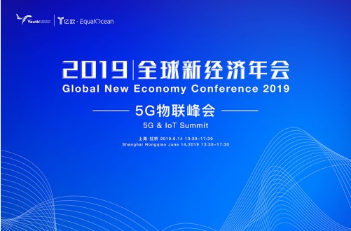 2019全球新经济年会·5G物联峰会盛大召开