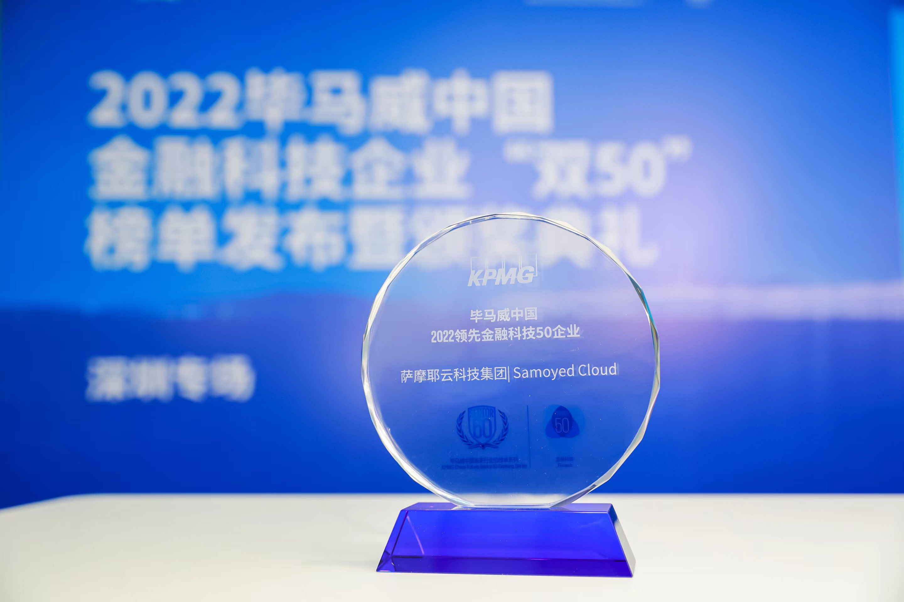 立足科技创新成就实体转型，萨摩耶云科技集团4度荣膺毕马威奖项