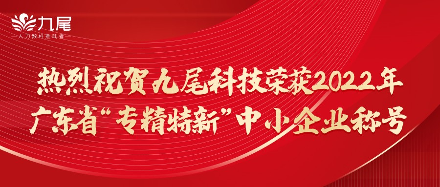 兼职猫所在九尾科技荣获2022年广东省“专精特新”中小企业称号