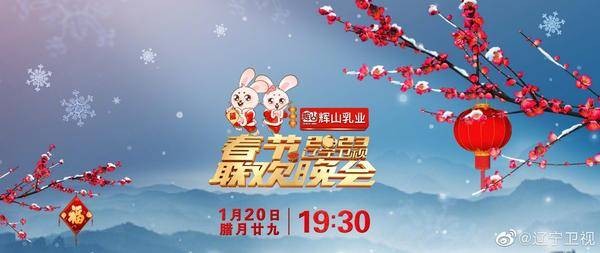 电视怎么看2023辽宁卫视春晚，嘉宾阵容、播出时间已公布