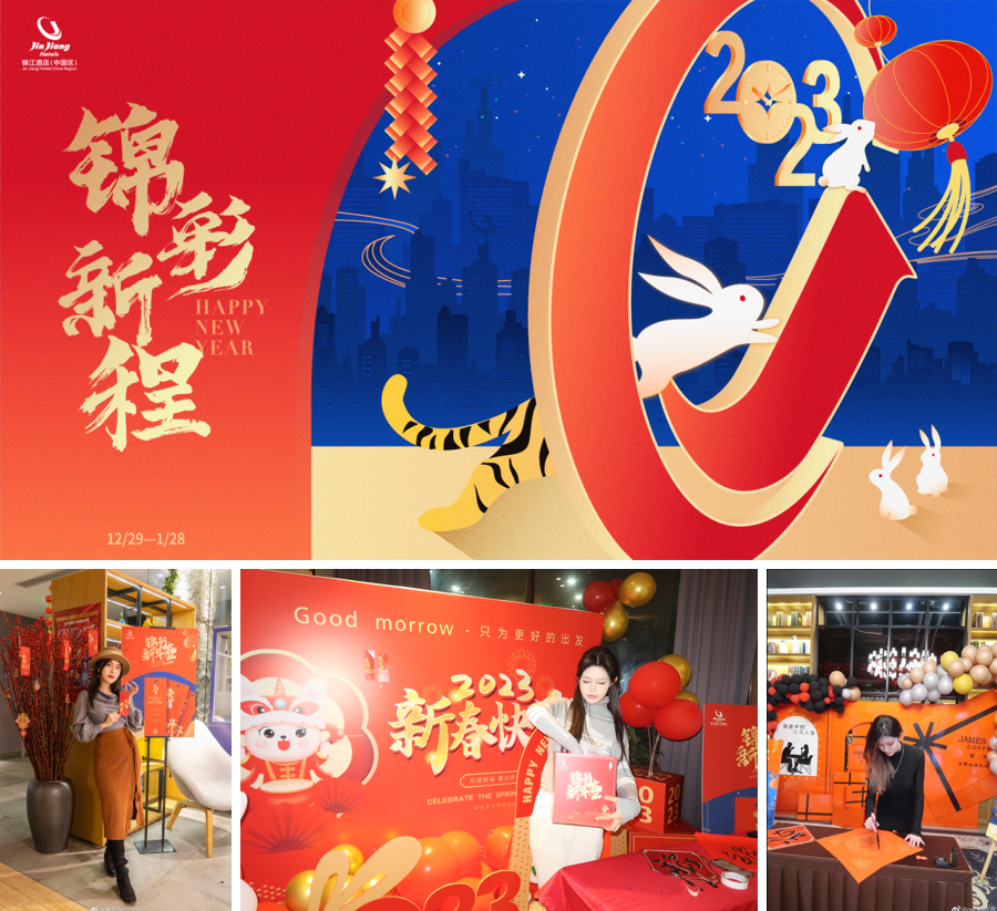春节将至年味浓 锦江酒店（中国区）让新春出行“暖心”更“安心”