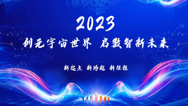 行业首创元宇宙平台！创富港成功举办2023年“元宇宙”年会！