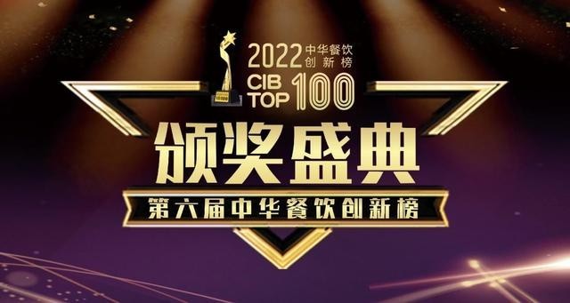 黑白电视荣获餐饮界2022中华餐饮创新品牌榜TOP100