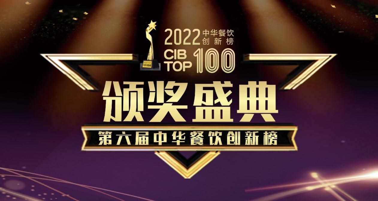 聚焦Z世代需求，探鱼登上2022第六届中华餐饮创新榜TOP100