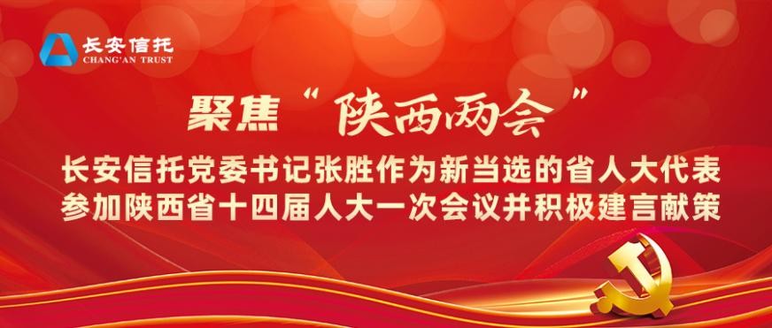 长安信托党委书记张胜作为新当选的省人大代表参加陕西省十四届人大一次会议并积极建言献策