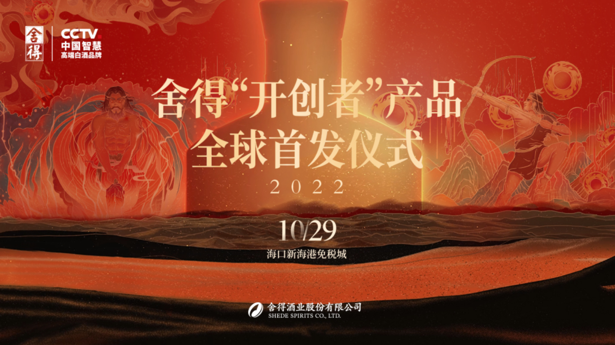 舍得酒业：复星赋能舍得出海，全球共庆中国新年