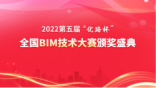 2022第五届“优路杯”全国BIM技术大赛颁奖盛典圆满结束