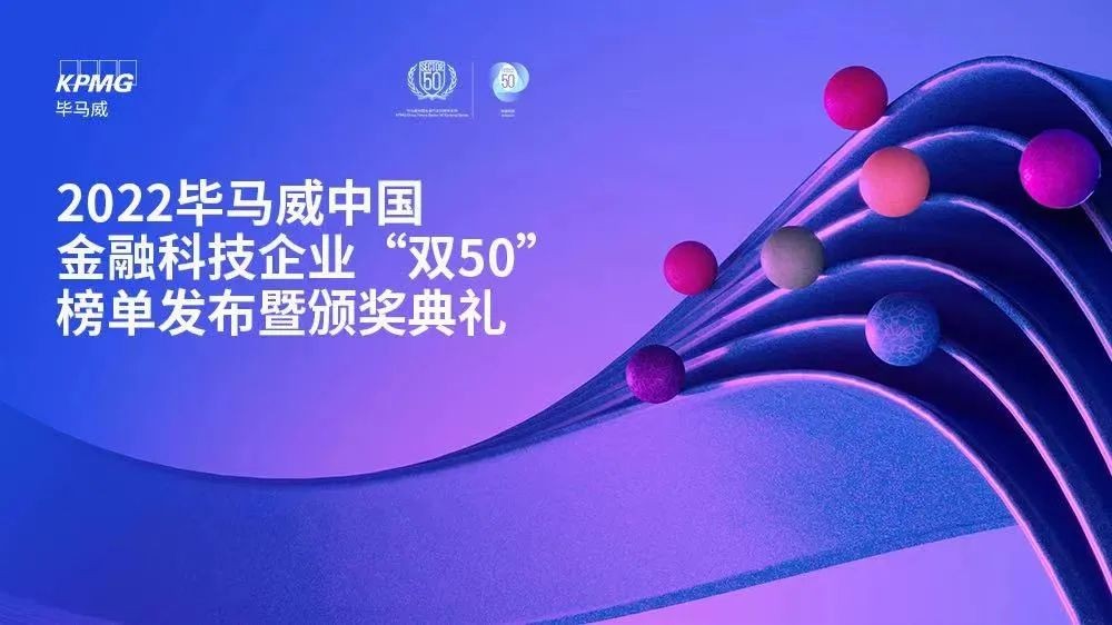 祝贺！东岸科技蝉联毕马威中国领先金融科技50企业