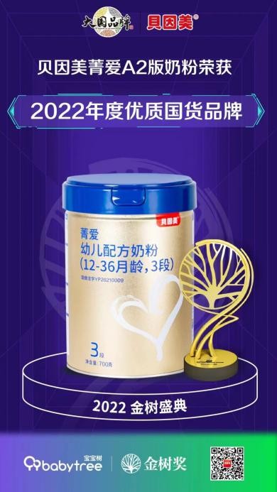贝因美菁爱A2获第八届金树奖“2022年度优质国货品牌”