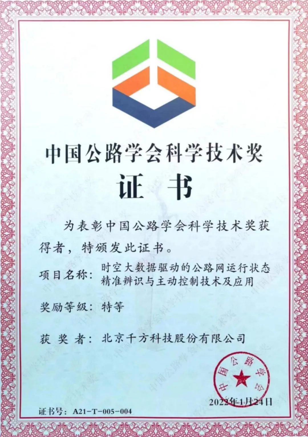 千方科技荣获“中国公路学会科学技术特等奖”，成果再获行业认可