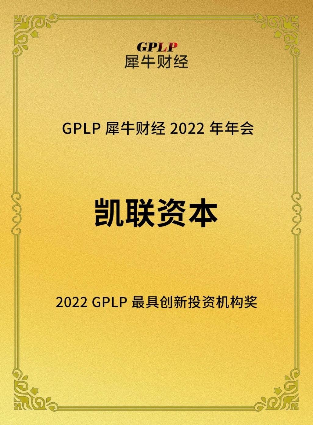 凯联(北京)投资基金管理有限公司荣获“2022年GPLP最具创新投资机构奖”，创新性投资布局广受市场关注
