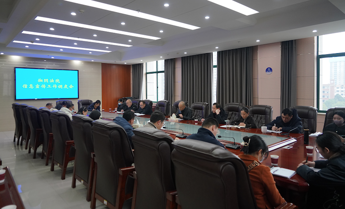 湘陰法院召開信息宣傳工作調度會