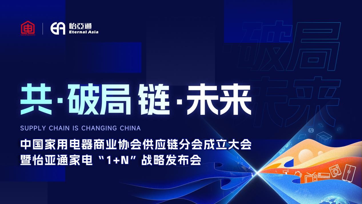 【共·破局，链·未来】 家电行业2023供应链高端峰会即将召开！