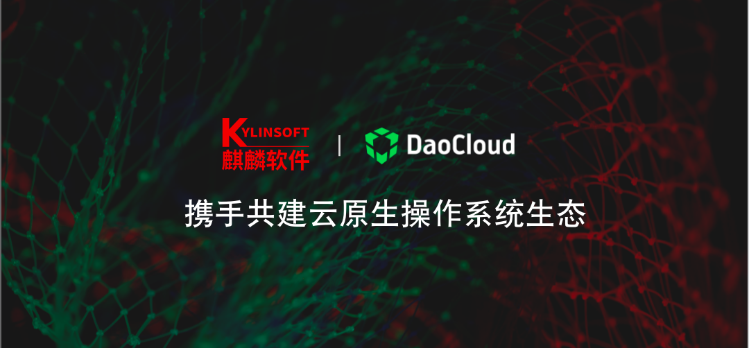 「DaoCloud 道客」携手麒麟软件共建云原生操作系统生态