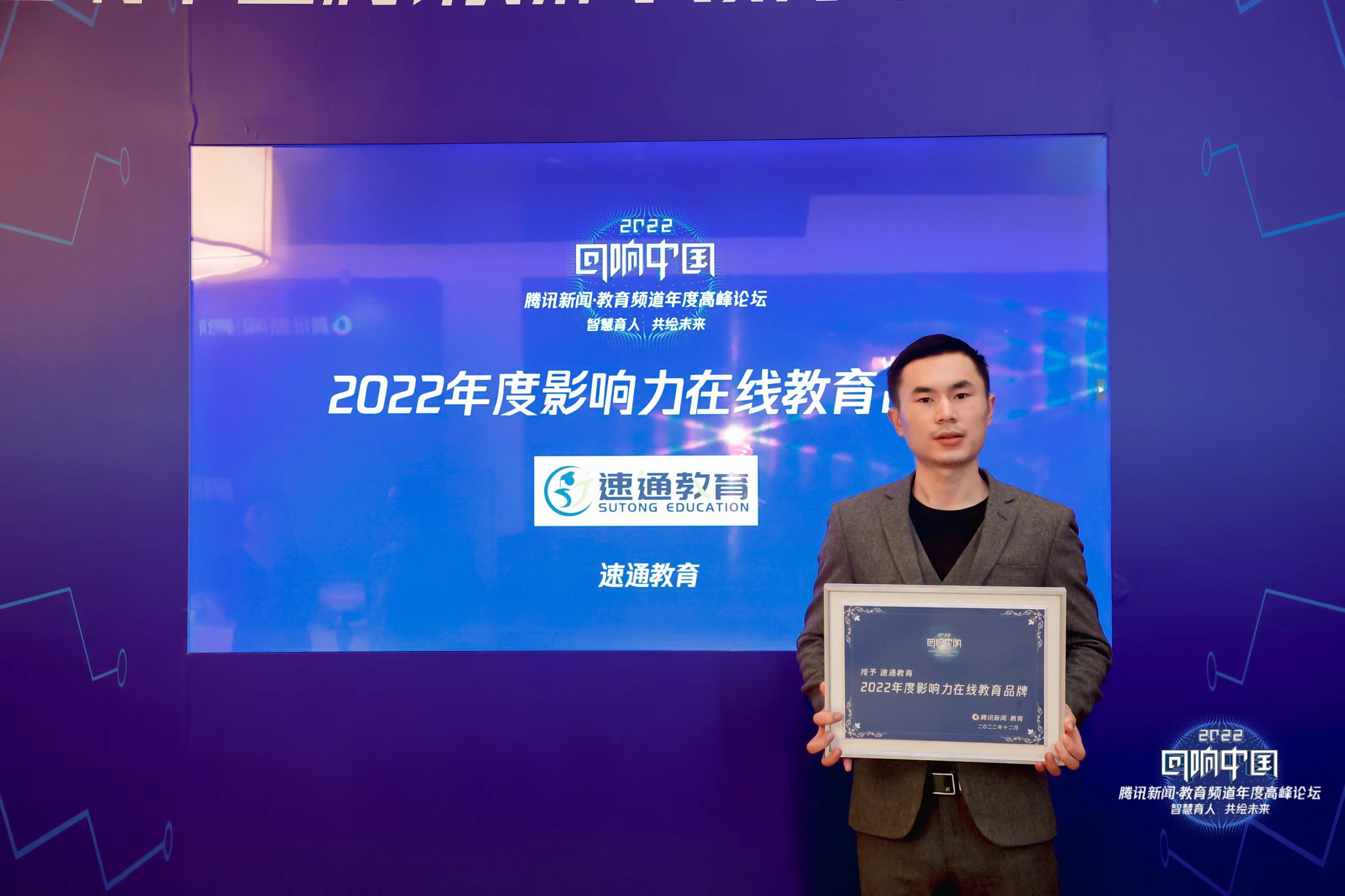 速通教育荣获“回响中国”2022年度影响力在线教育品牌奖！