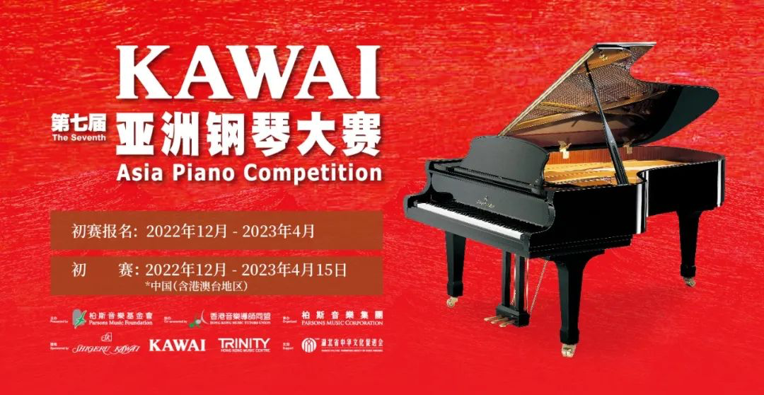 指尖力量，无尽热爱——KAWAI第七届亚洲钢琴大赛火热报名中！