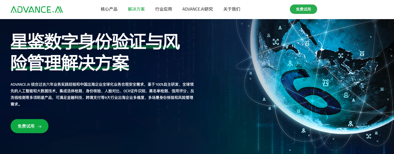 星鉴解决方案页面上线ADVANCE.AI中文官网，持续赋能企业扬帆出海