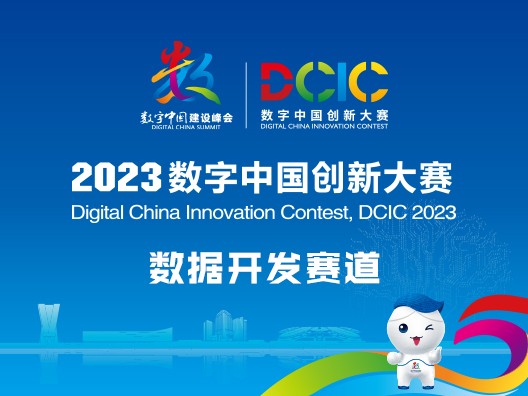 2023数字中国创新大赛·数据开发赛道首批赛题启动报名！