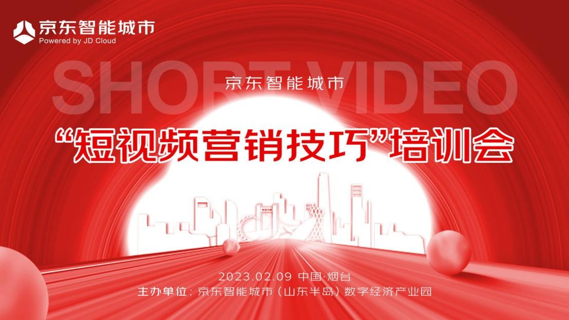 京东智能城市成功举办“短视频营销技巧”培训会，为企业赋能！！