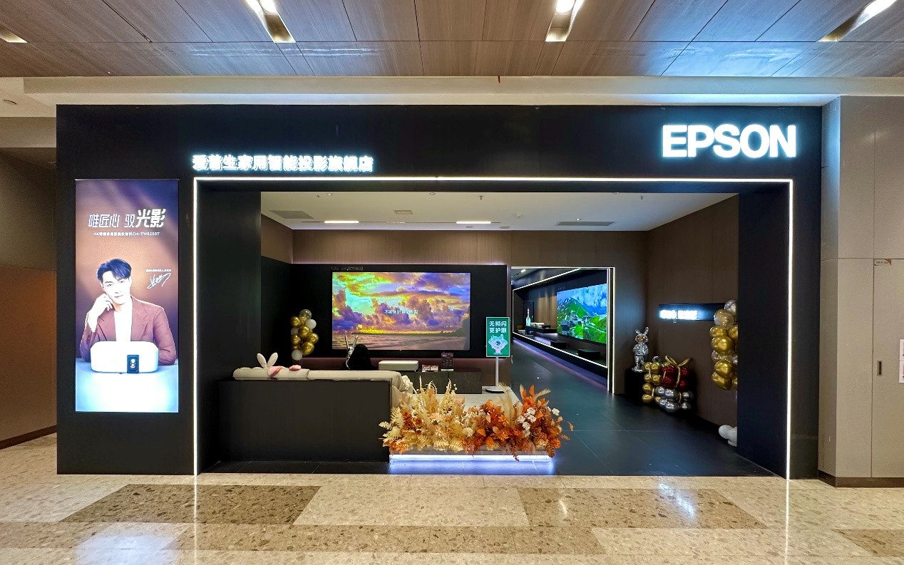 多元互动投影体验，爱普生首家家用智能投影官方旗舰店在武汉盛大开业