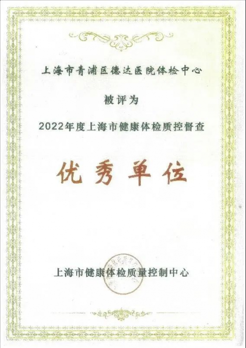 上海德达医院体检中心获2022年度上海市健康体检质控督查优秀单位殊荣