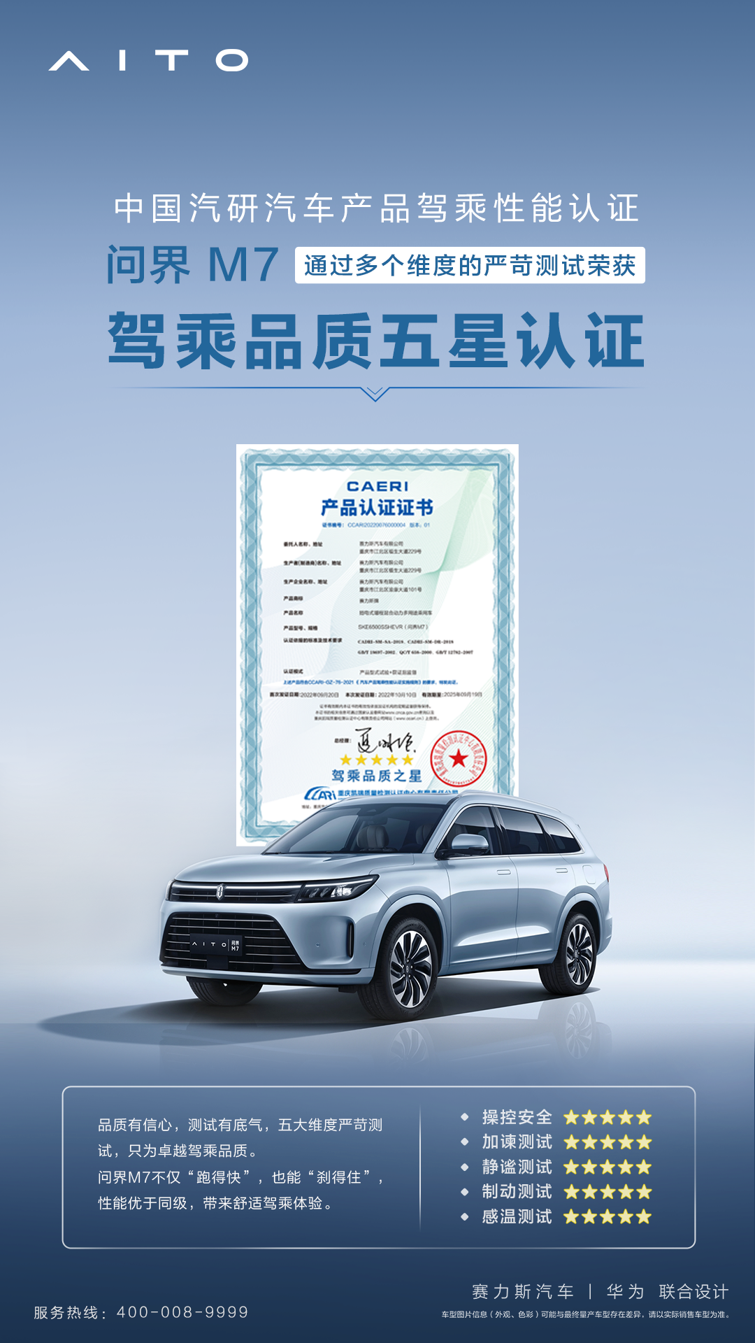 问界M7获中国汽研驾乘品质之星认证，更值信赖