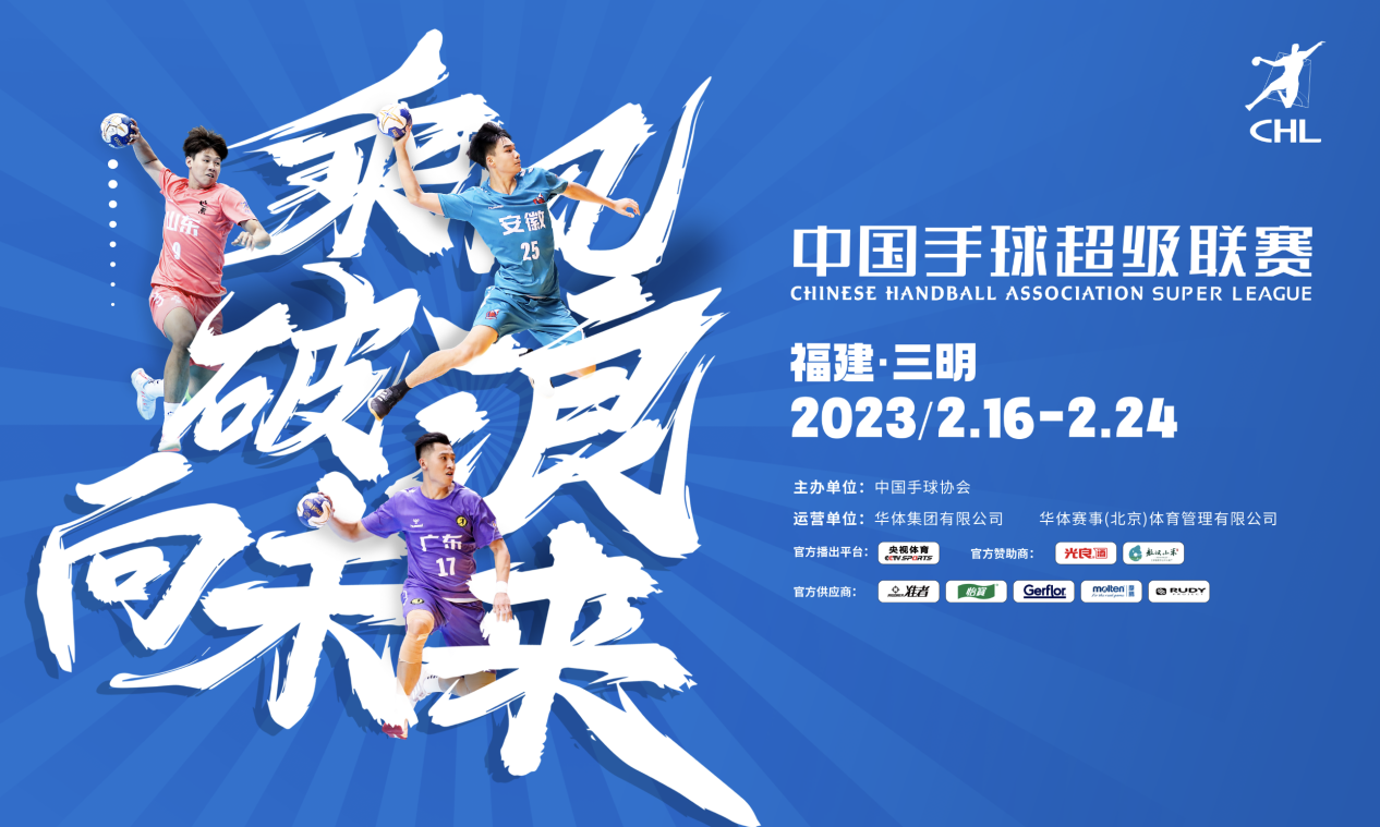 中国手球超级联赛首次登陆福建三明 将全面开放观众