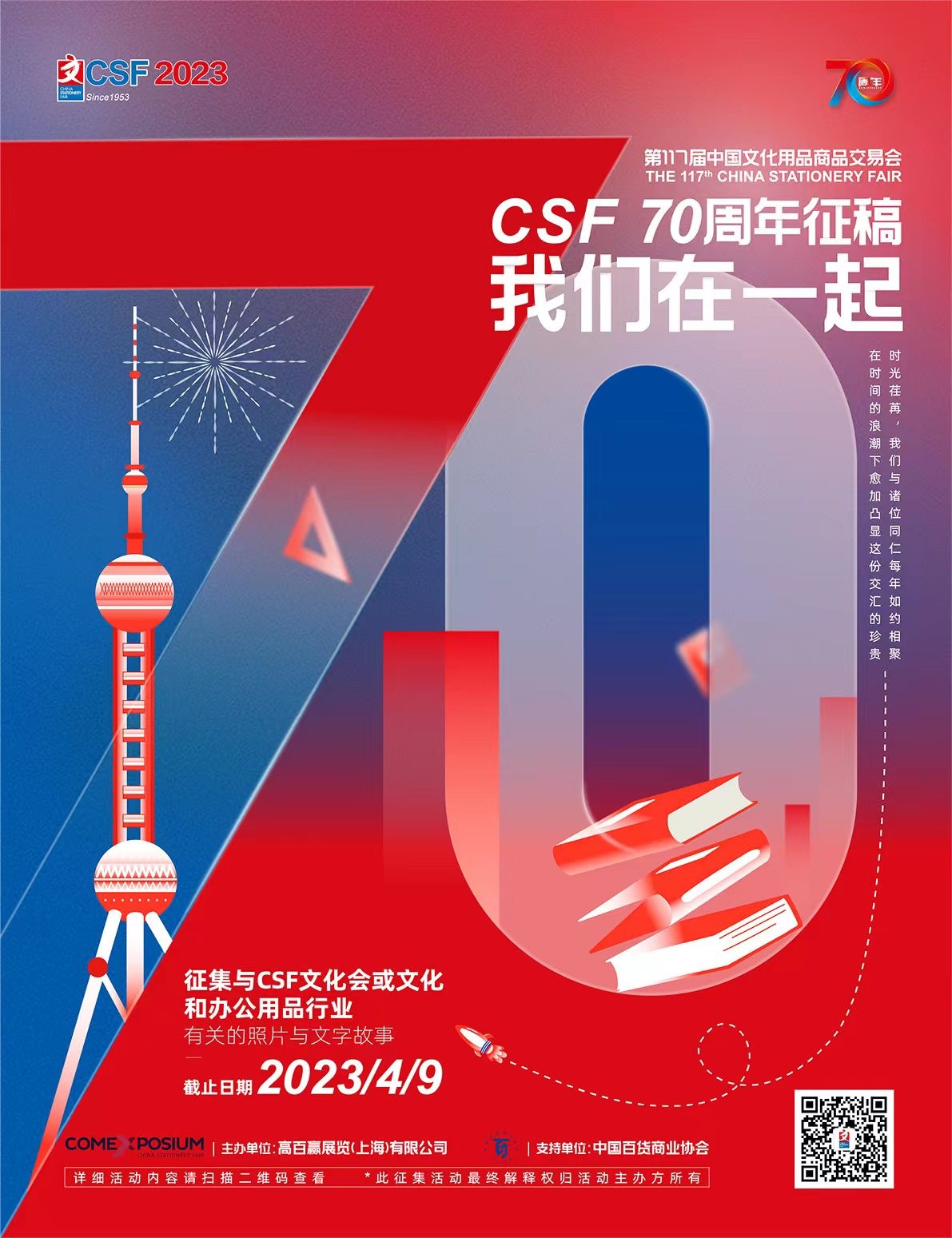 2023上海CSF文化会：70周年，蓄力变革向新而生