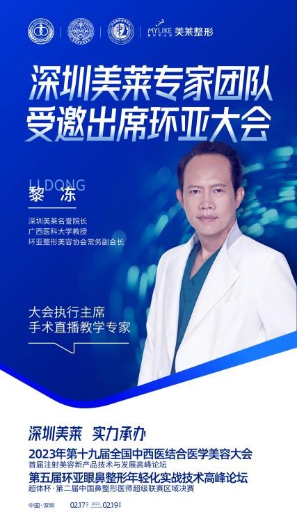 深圳美莱医院实力承办丨2023第五届环亚整形美容协会学术大会