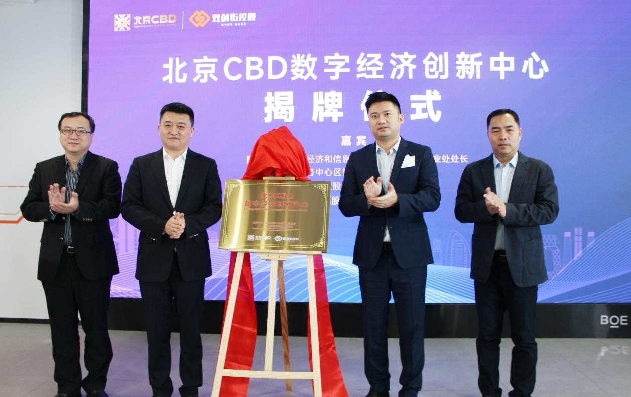 北京CBD数字经济发展论坛举办，北京CBD数字经济创新中心正式揭牌