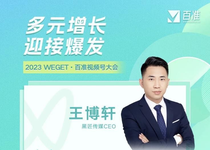 黑匠传媒CEO王博轩：2023年企业品牌视频号商业潜力将不断释放