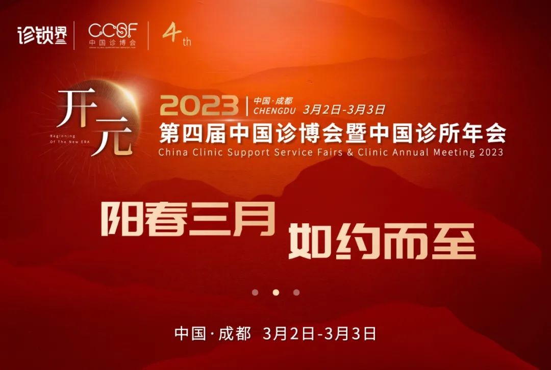 共创基层医疗新纪元，2023第四届中国诊博会将于成都开幕！