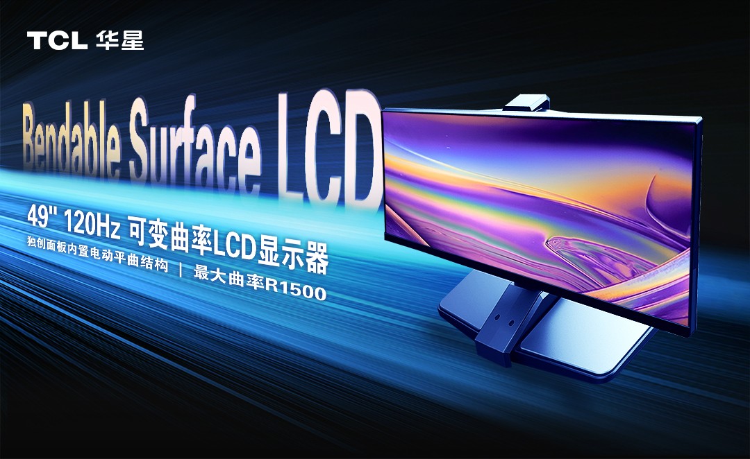 再获突破！TCL华星LCD可变曲面技术揭开屏幕发展关键篇章