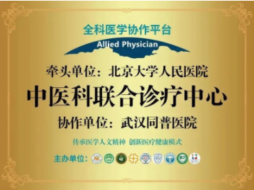 北京大学人民医院牵头与武汉同普痛风专科共建中医科联合诊疗