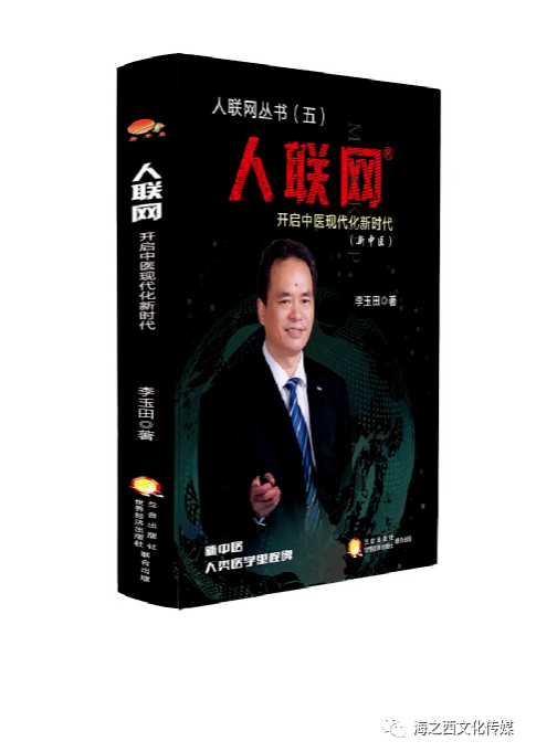 医学是人学，医道重温度｜2023年好书-《人联网：开启中医现代化新时代》推荐