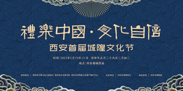 学礼乐，传文化 丨西安首届城隍文化节即将举行
