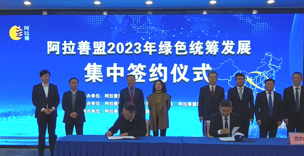 内蒙古沙漠肉苁蓉有限公司与阿拉善盟行政公署签署《战略合作协议》