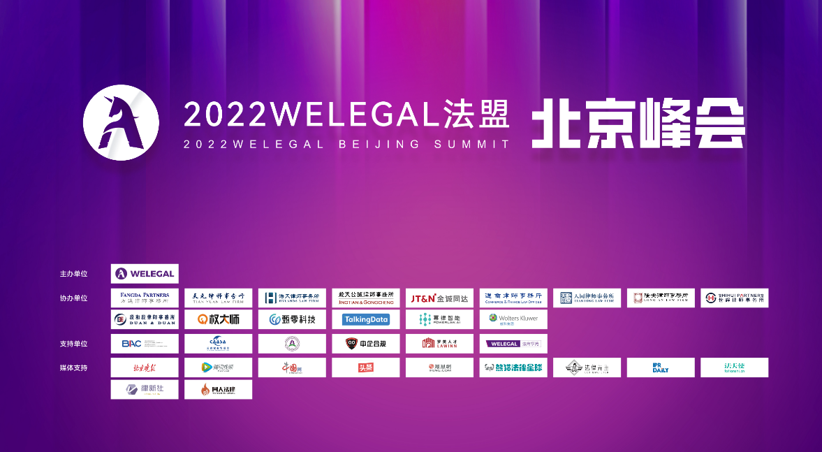 洞察前沿趋势  聚焦法律人商业价值实现  2022WELEGAL法盟北京峰会成功举办