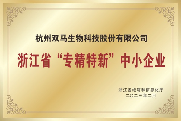喜报!杭州双马生物上榜2022年度浙江省专精特新中小企业名单，红曲胶囊再次受到追捧