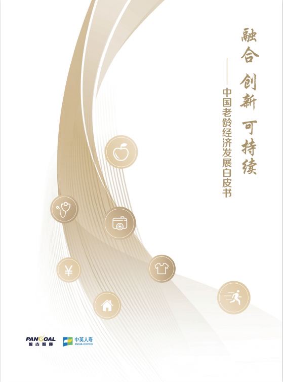 盘古智库－中英人寿联合发布 《融合 创新 可持续——中国老龄经济发展白皮书》