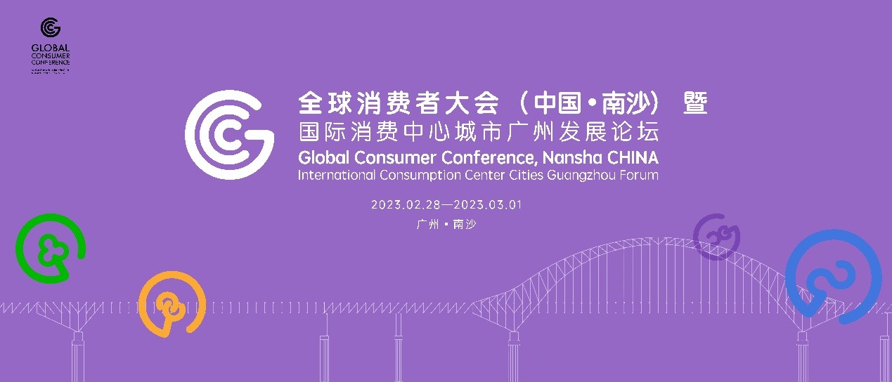 产消互促 广邀全球消费品牌！第一届全球消费者大会（中国·南沙）蓄势待发