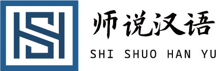 中文协汉推工委会与师说汉语达成战略合作，培养国际中文教育人才