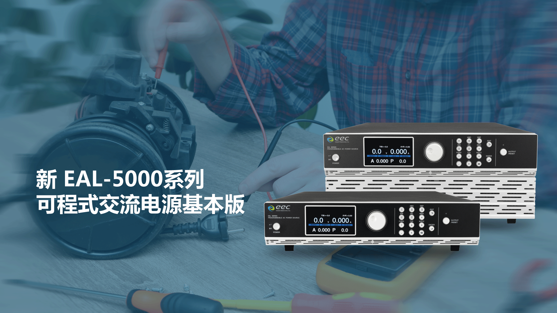 华仪电子隆重推出新EAL-5000系列可编程交流电源基本版