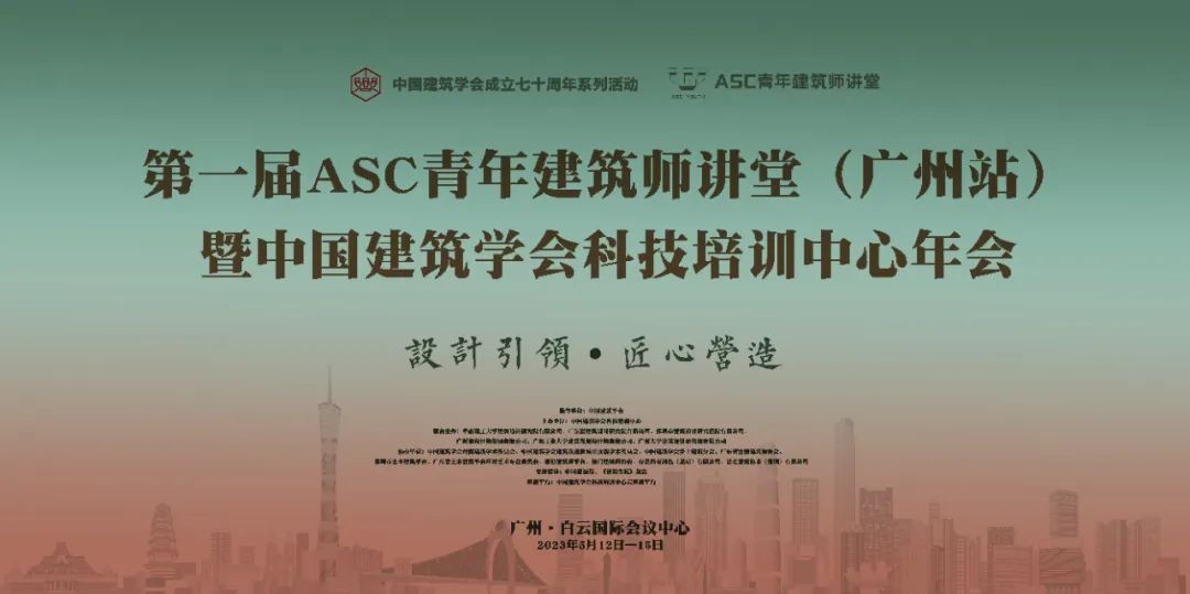 第一届ASC青年建筑师讲堂（广州站）暨中国建筑学会科技培训中心年会5月12-15日举行