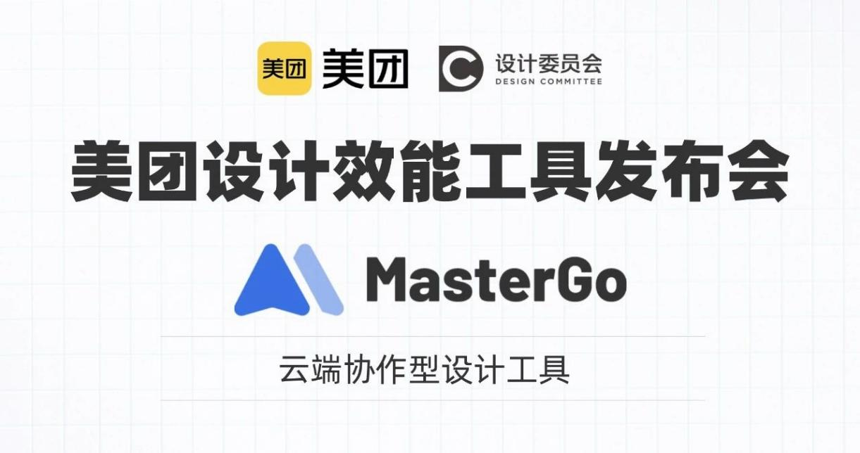 MasterGo 领跑设计协同时代，成为美团核心设计效能工具