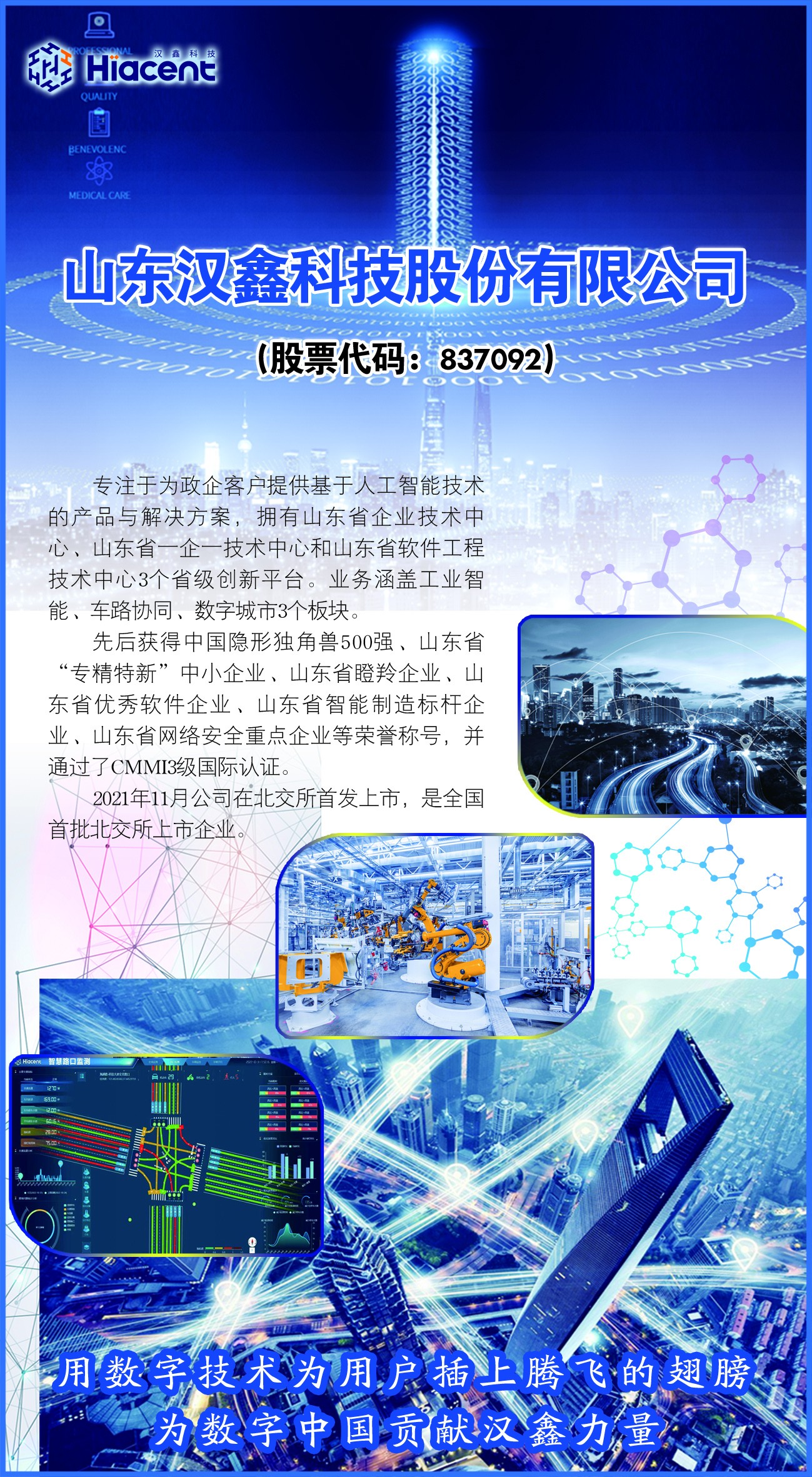 山东汉鑫科技股份有限公司： 科技赋能发展 创新引领未来