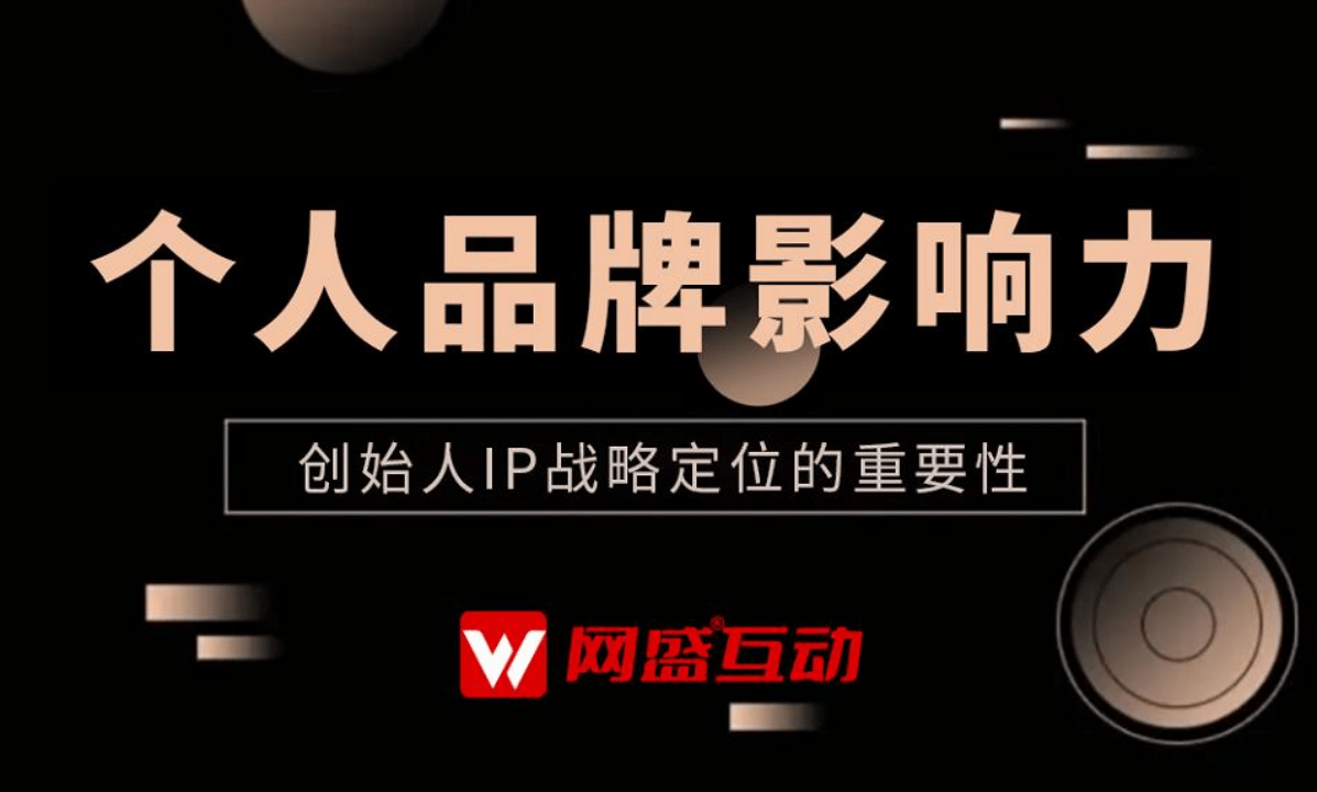 创始人IP打造企业家个人IP孵化，找北京网盛互动公关公司