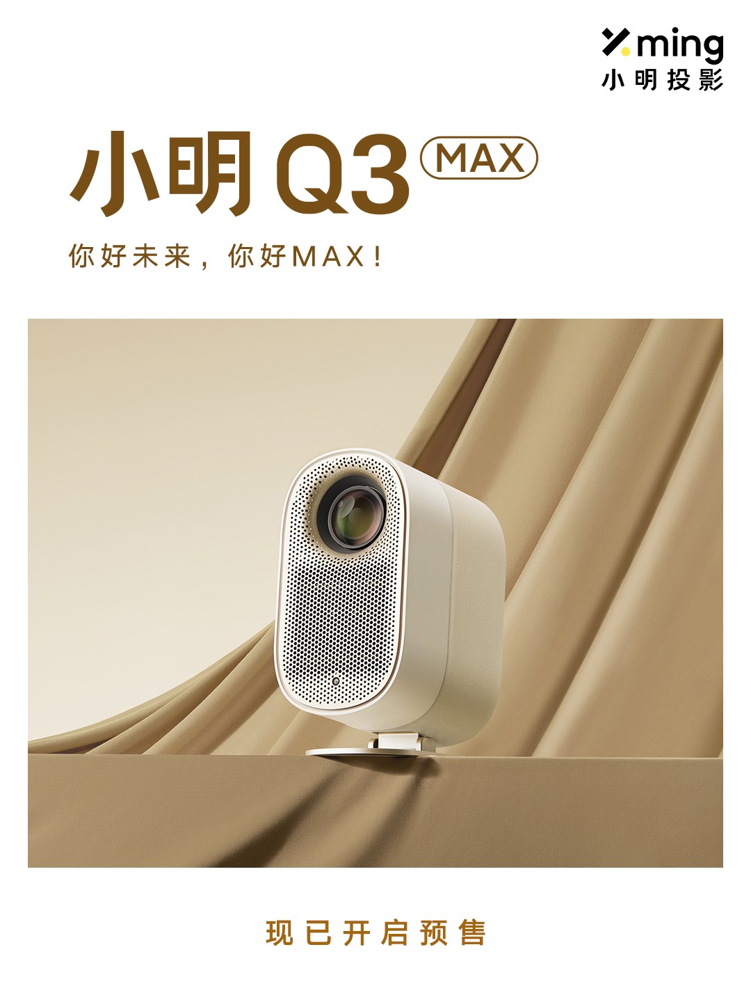 品质向上，突破LCD旗舰天花板 小明Q3 MAX智能投影仪正式上市